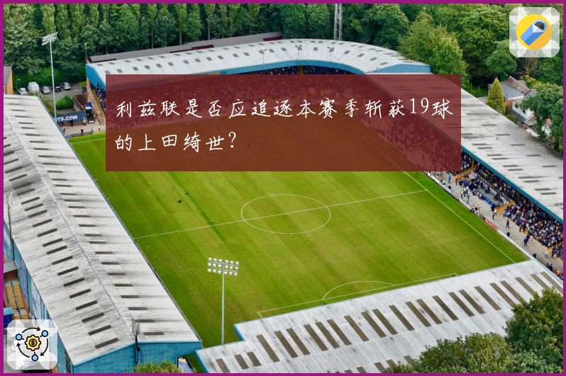 利兹联是否应追逐本赛季斩获19球的上田绮世？