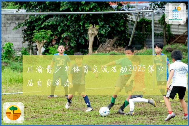 川渝青少年体育交流活动2025第六届自贡举办