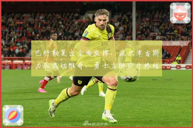 巴特勒复出全面发挥，波尔津吉斯力压武切维奇，勇士击败公牛终结其连胜