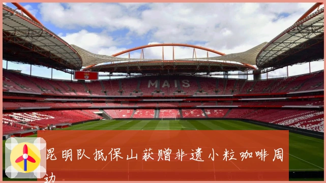 昆明队抵保山获赠非遗小粒咖啡周边