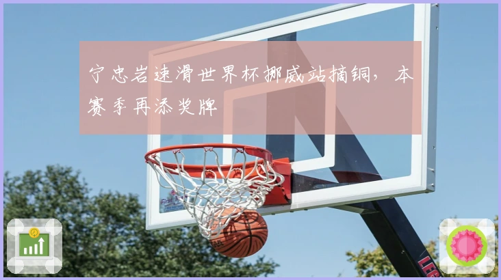 宁忠岩速滑世界杯挪威站摘铜，本赛季再添奖牌