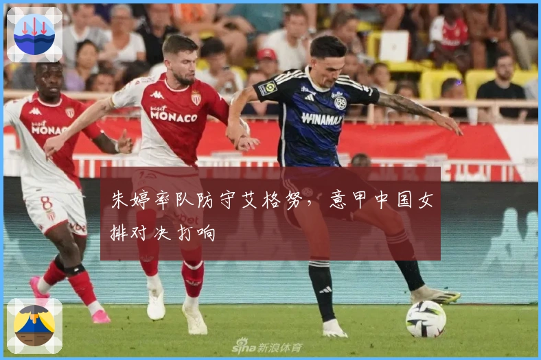 朱婷率队防守艾格努，意甲中国女排对决打响