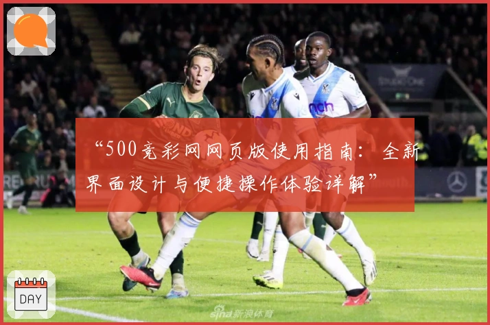 “500竞彩网网页版使用指南：全新界面设计与便捷操作体验详解”