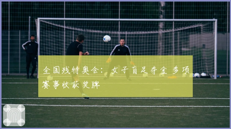 全国残特奥会：女子盲足夺金 多项赛事收获奖牌