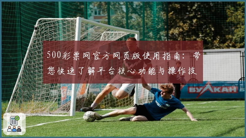 500彩票网官方网页版使用指南：带您快速了解平台核心功能与操作技巧