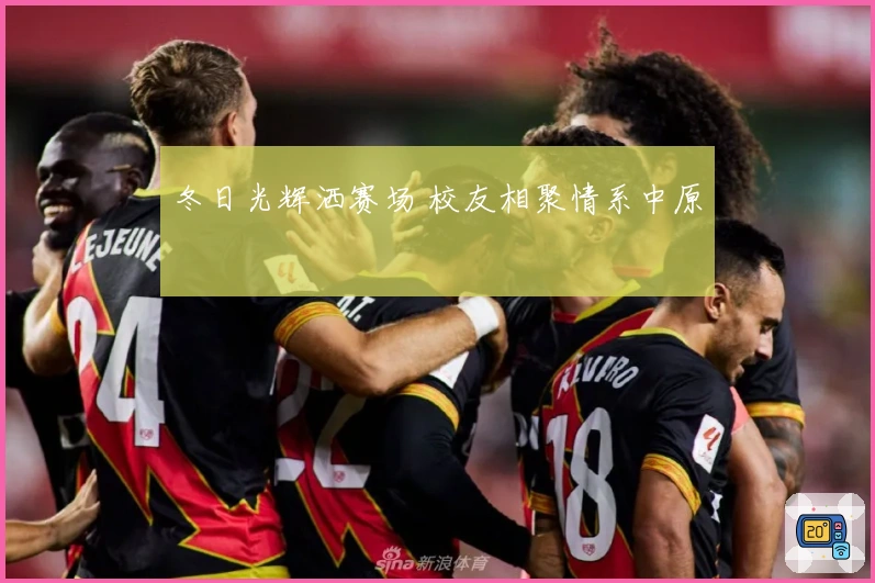 冬日光辉洒赛场 校友相聚情系中原