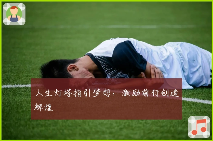 人生灯塔指引梦想，激励前行创造辉煌