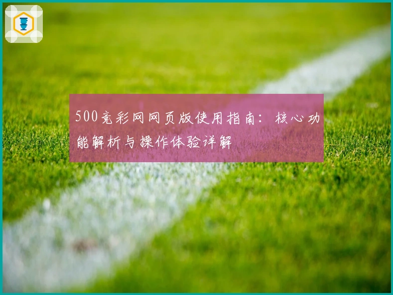 500竞彩网网页版使用指南：核心功能解析与操作体验详解