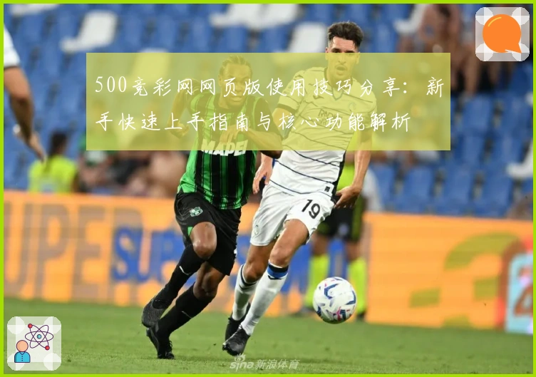 500竞彩网网页版使用技巧分享：新手快速上手指南与核心功能解析