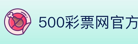 500彩票网官方 Logo